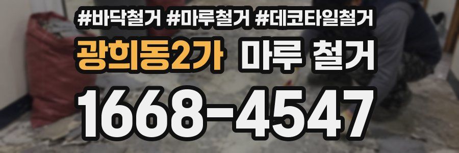 광희동2가 마루 철거