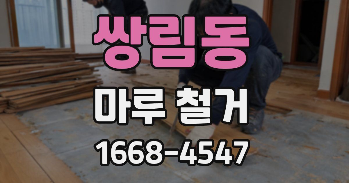 쌍림동 마루 철거