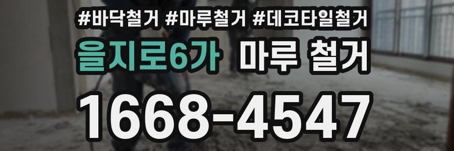을지로6가 마루 철거