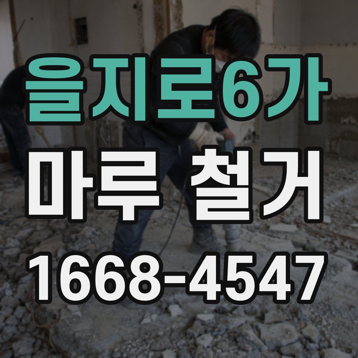 을지로6가 마루 철거