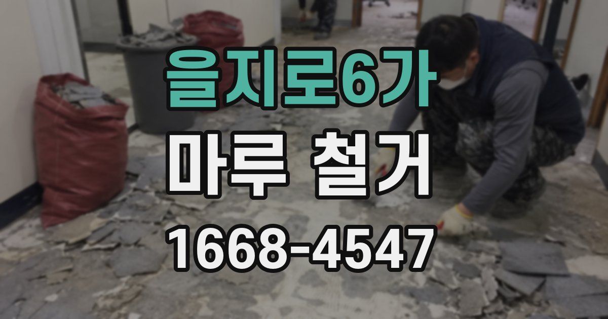을지로6가 마루 철거