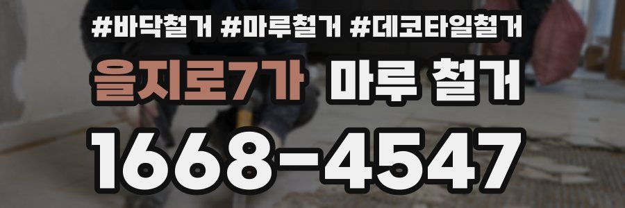 을지로7가 마루 철거