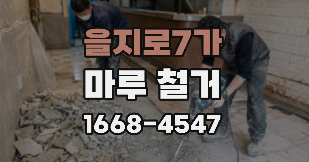 을지로7가 마루 철거