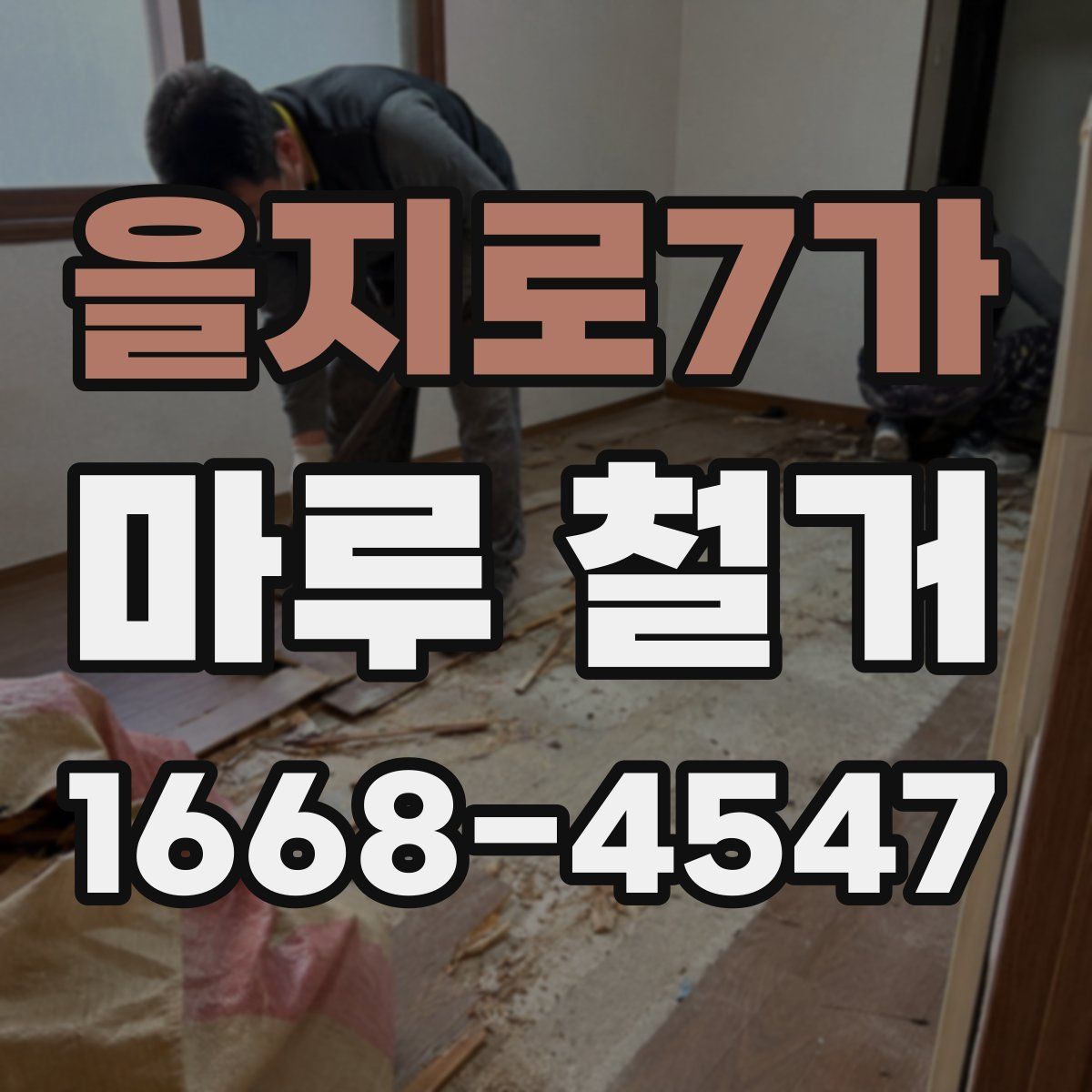 을지로7가 마루 철거
