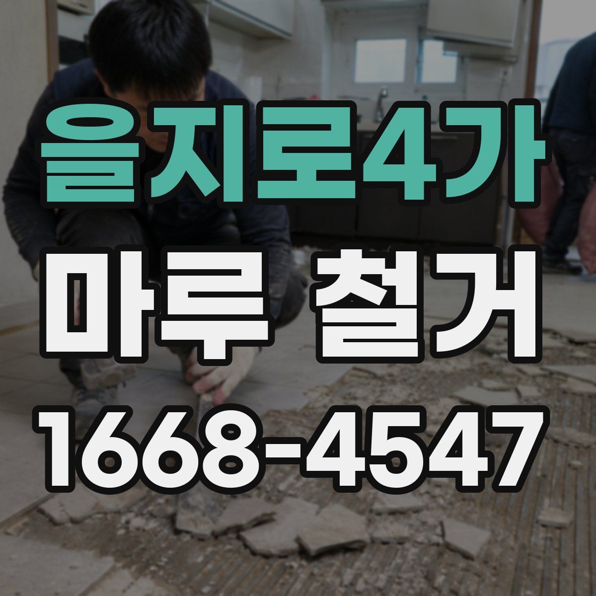 을지로4가 마루 철거