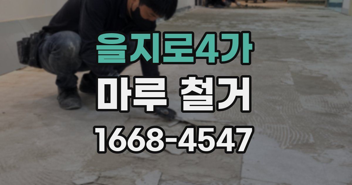 을지로4가 마루 철거