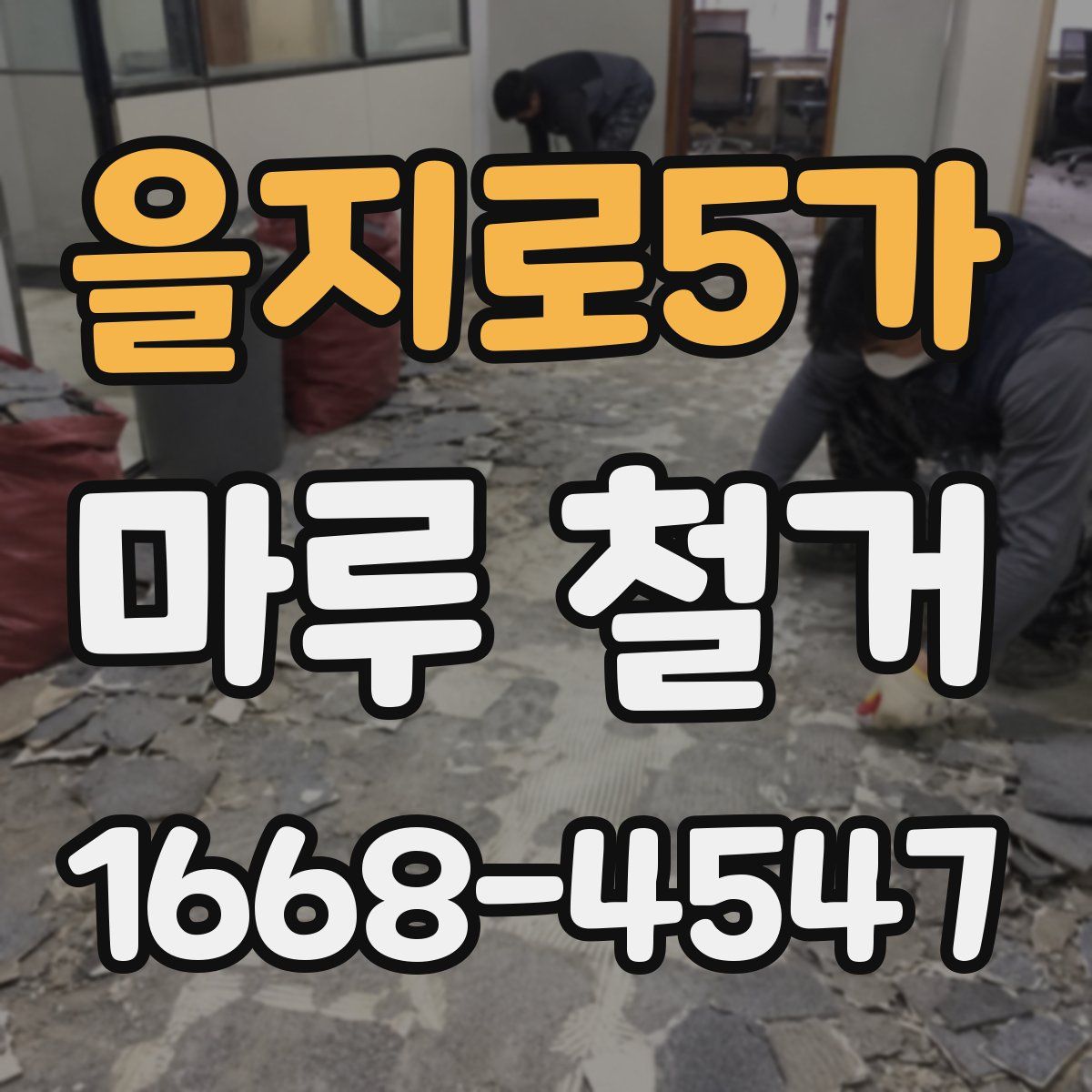 을지로5가 마루 철거