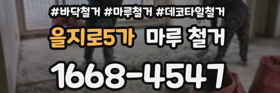 을지로5가 마루 철거