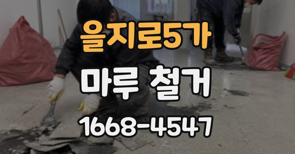 을지로5가 마루 철거