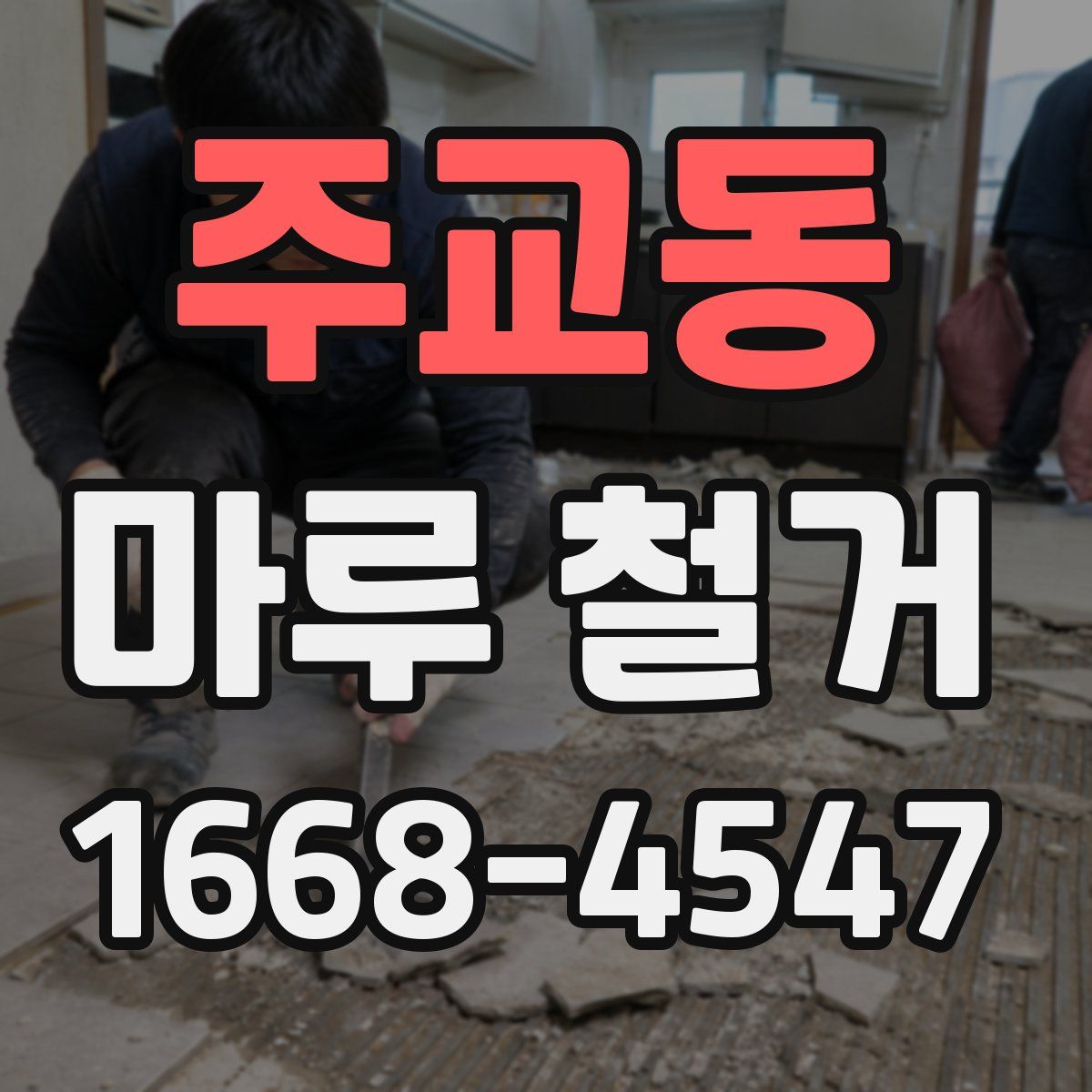 주교동 마루 철거