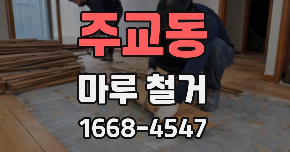 주교동 마루 철거