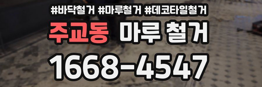 주교동 마루 철거