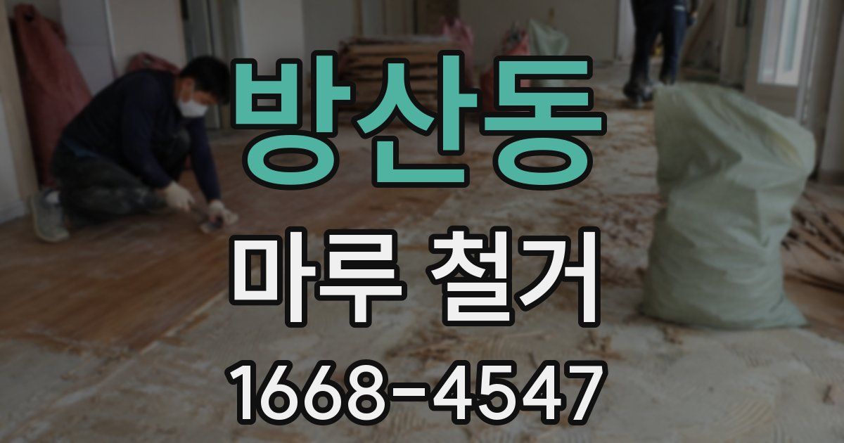 방산동 마루 철거
