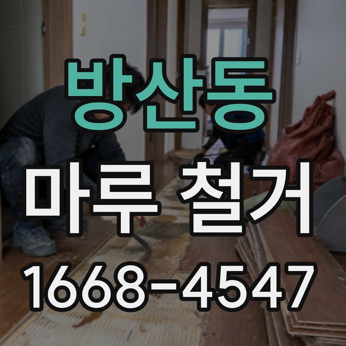 방산동 마루 철거