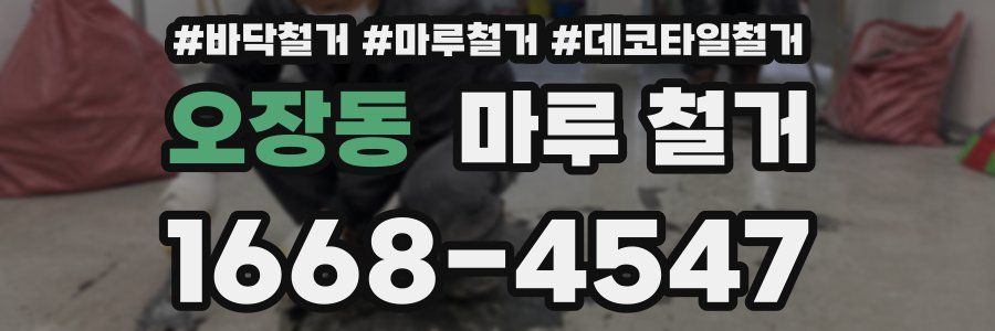 오장동 마루 철거