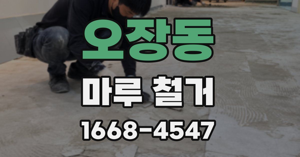 오장동 마루 철거