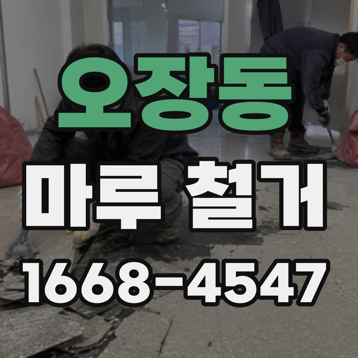 오장동 마루 철거