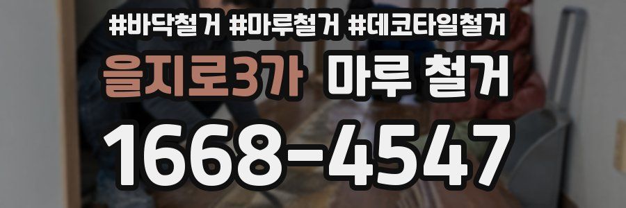을지로3가 마루 철거