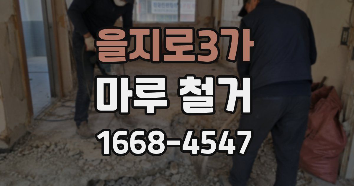 을지로3가 마루 철거