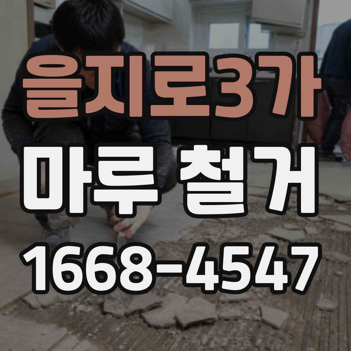 을지로3가 마루 철거