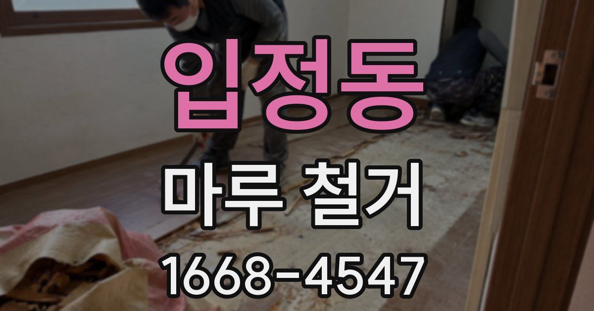 입정동 마루 철거