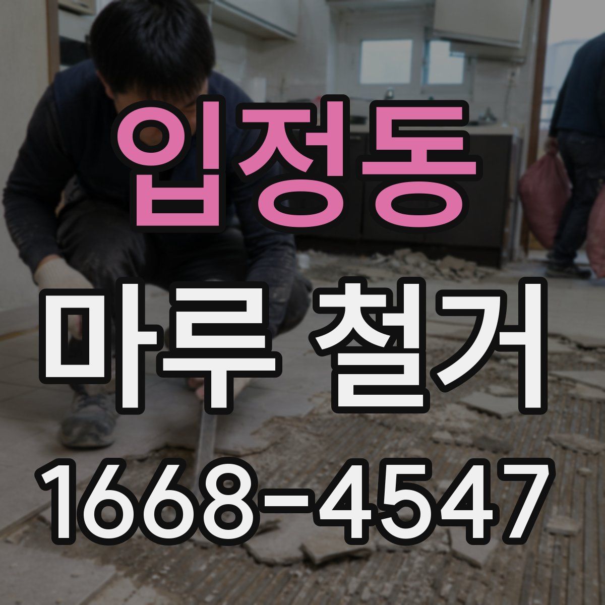 입정동 마루 철거