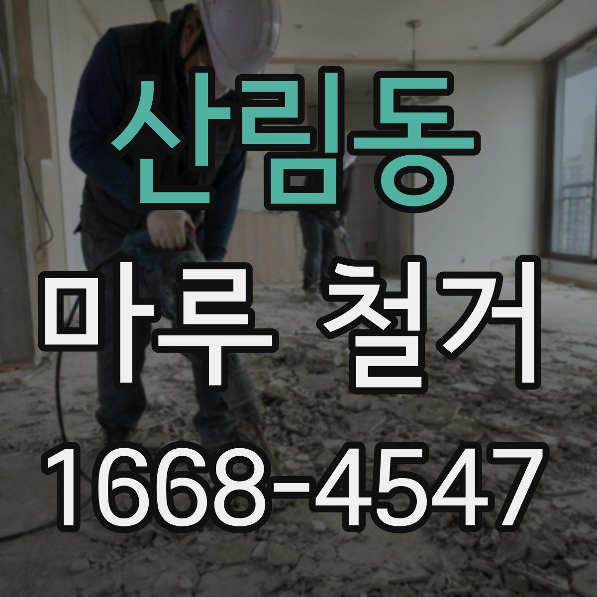 산림동 마루 철거