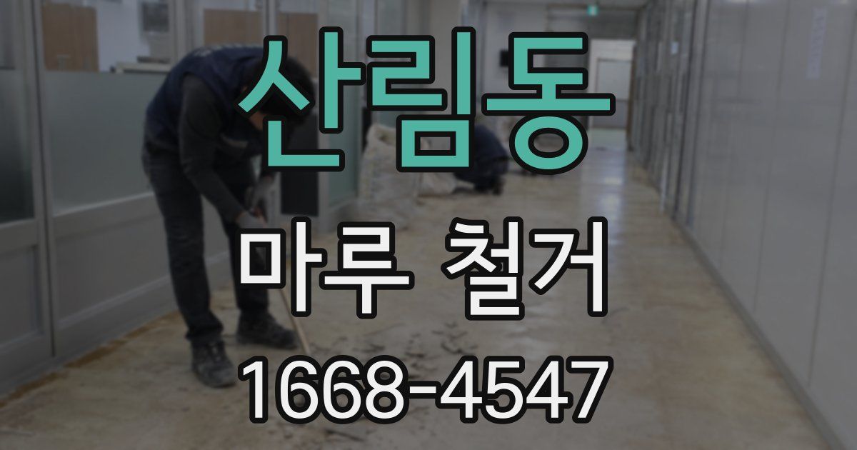 산림동 마루 철거