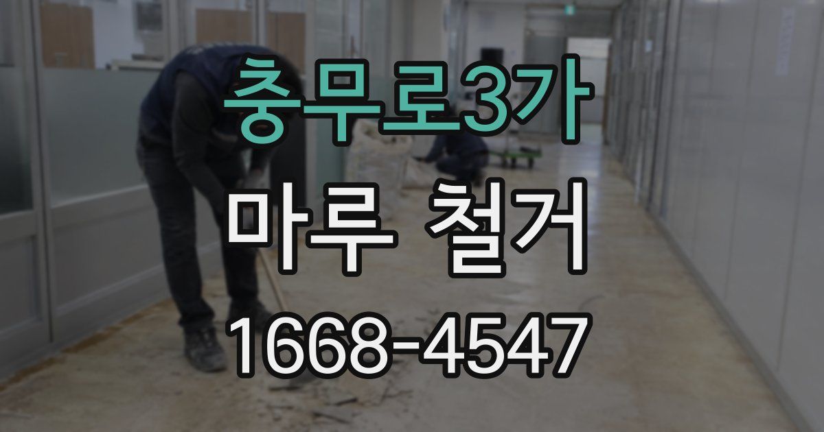충무로3가 마루 철거