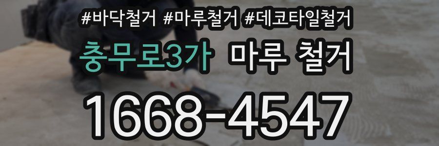 충무로3가 마루 철거
