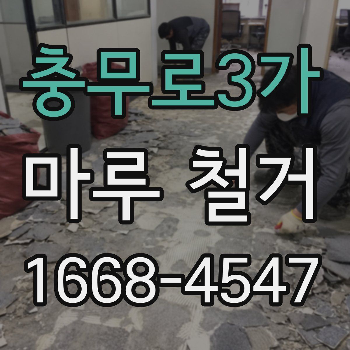 충무로3가 마루 철거
