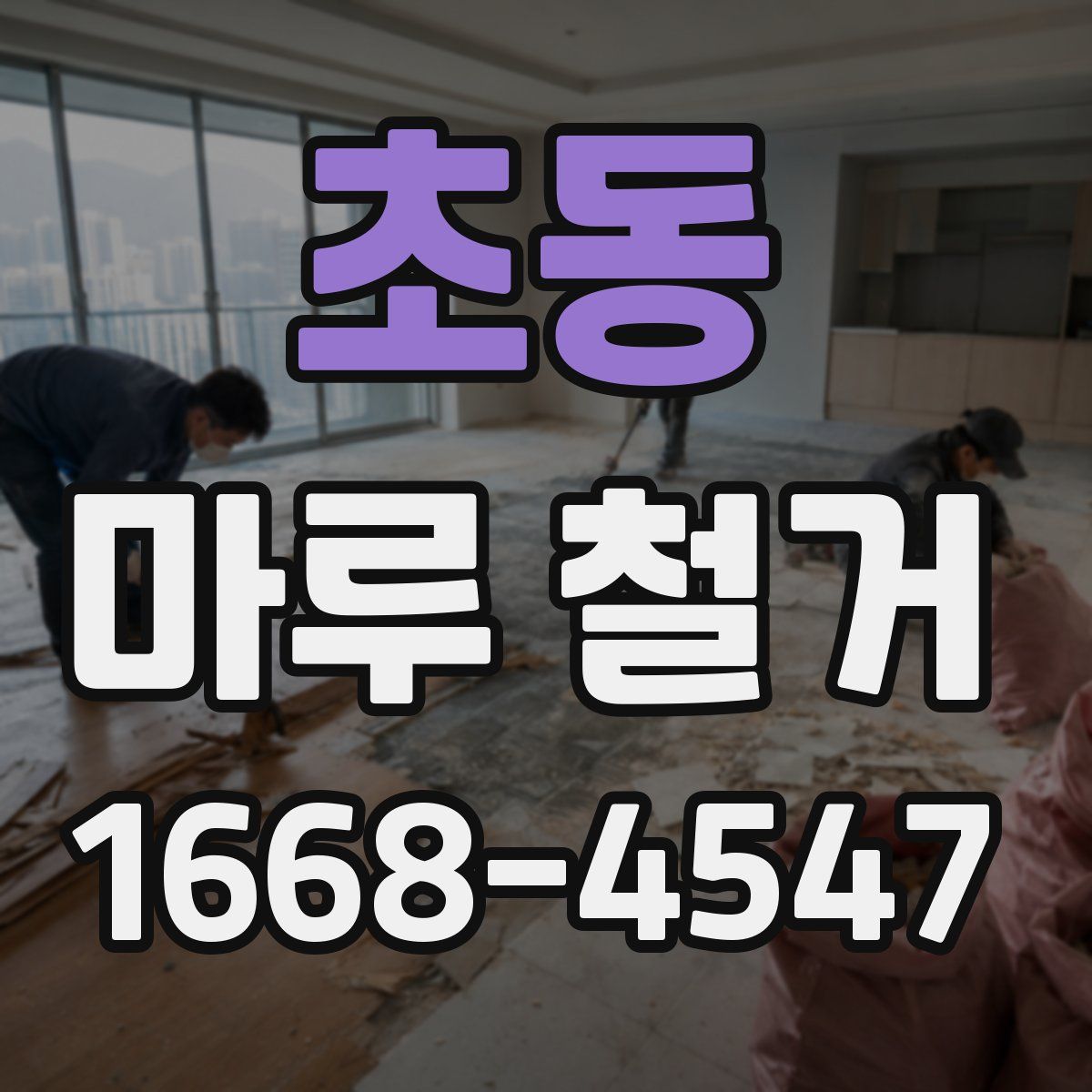 초동 마루 철거