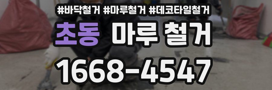 초동 마루 철거