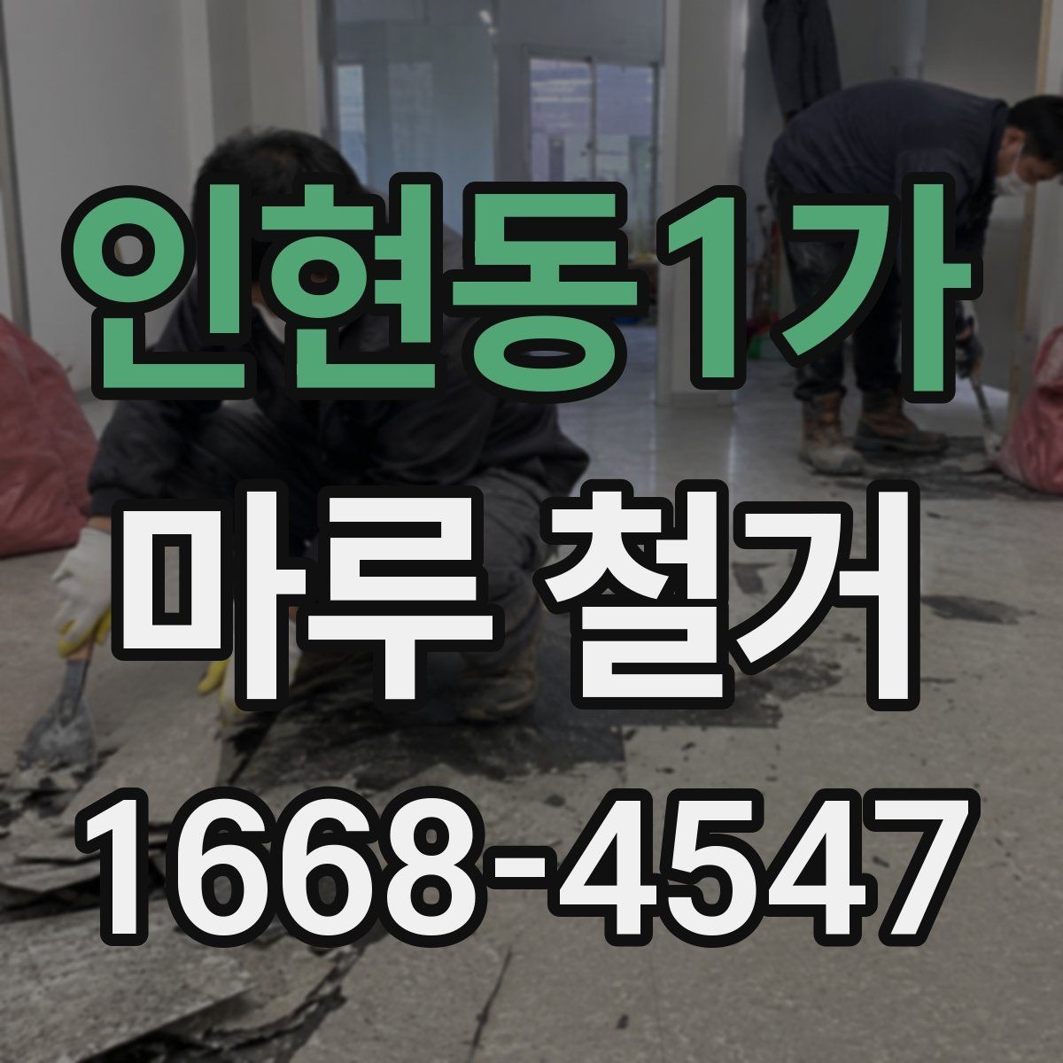인현동1가 마루 철거 작업 방식에 따른 차이 알아보기