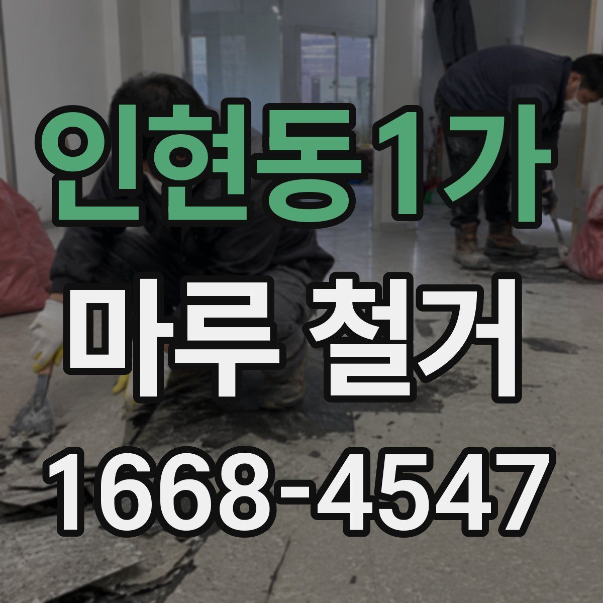 인현동1가 마루 철거
