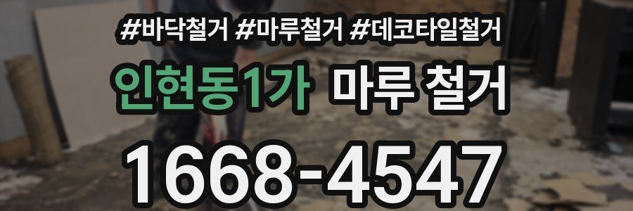 인현동1가 마루 철거
