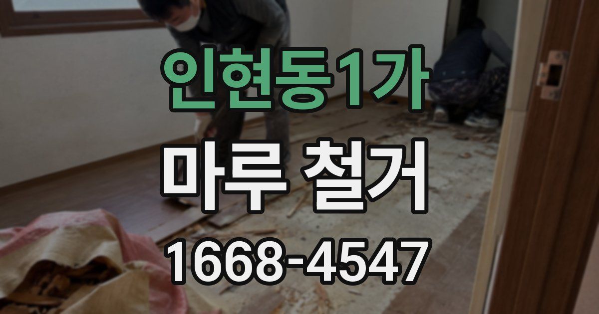 인현동1가 마루 철거