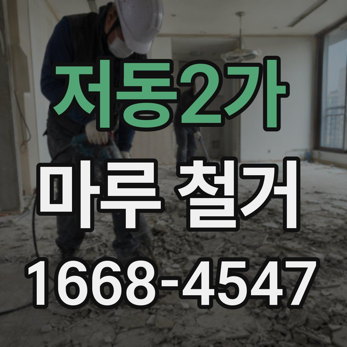 저동2가 마루 철거