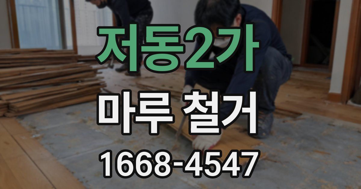 저동2가 마루 철거
