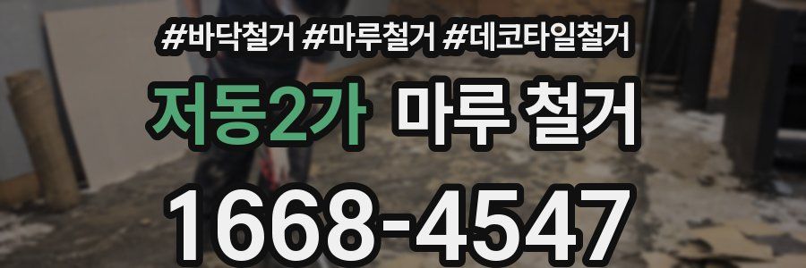 저동2가 마루 철거