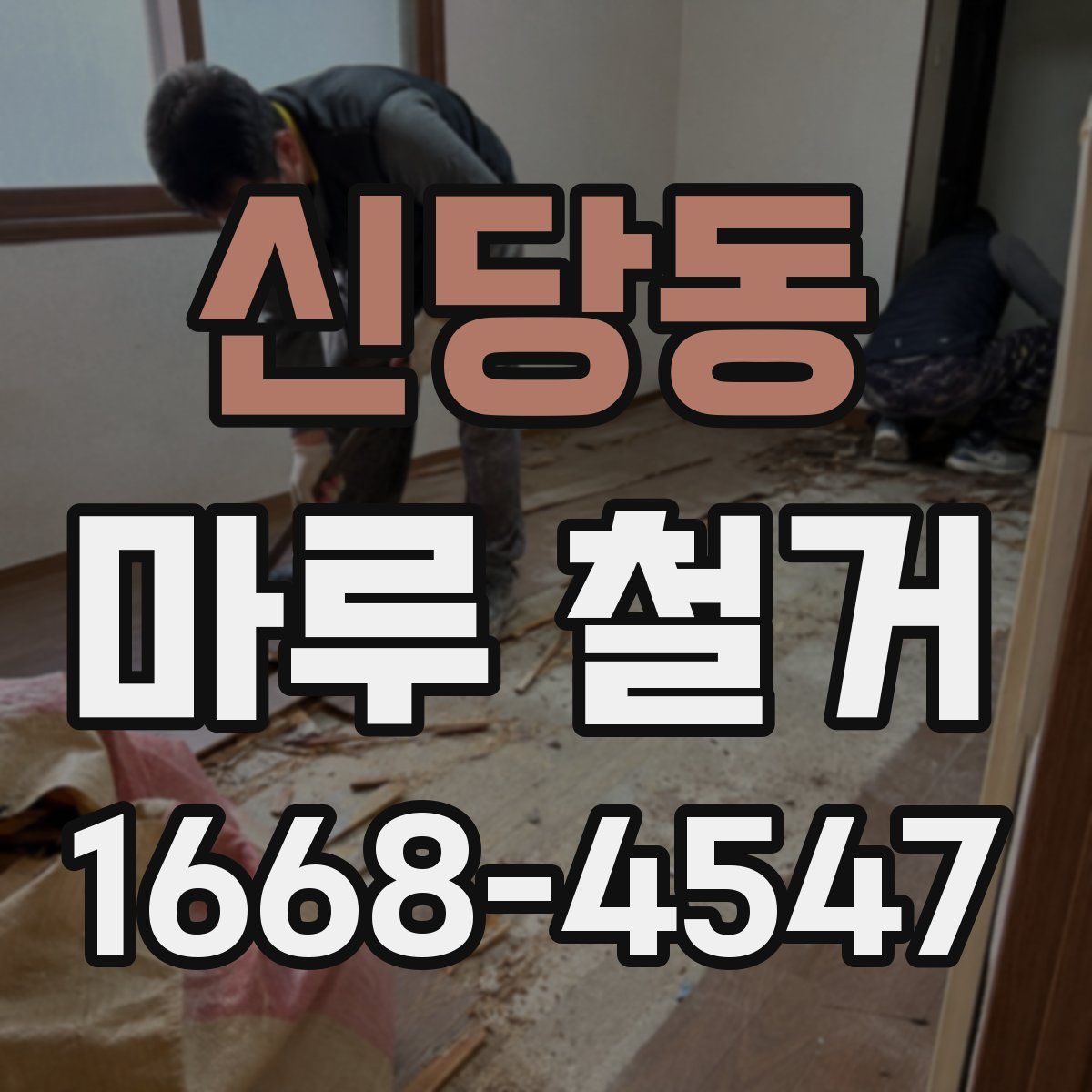 신당동 마루 철거