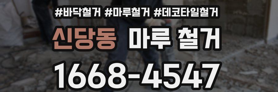 신당동 마루 철거