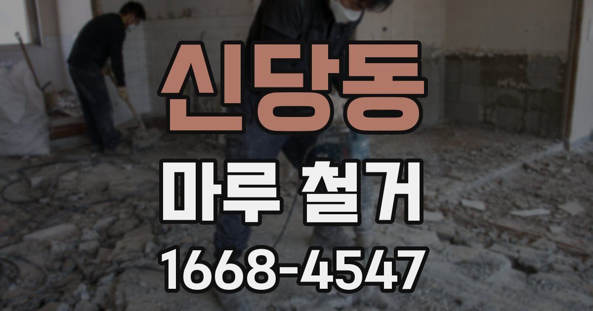 신당동 마루 철거