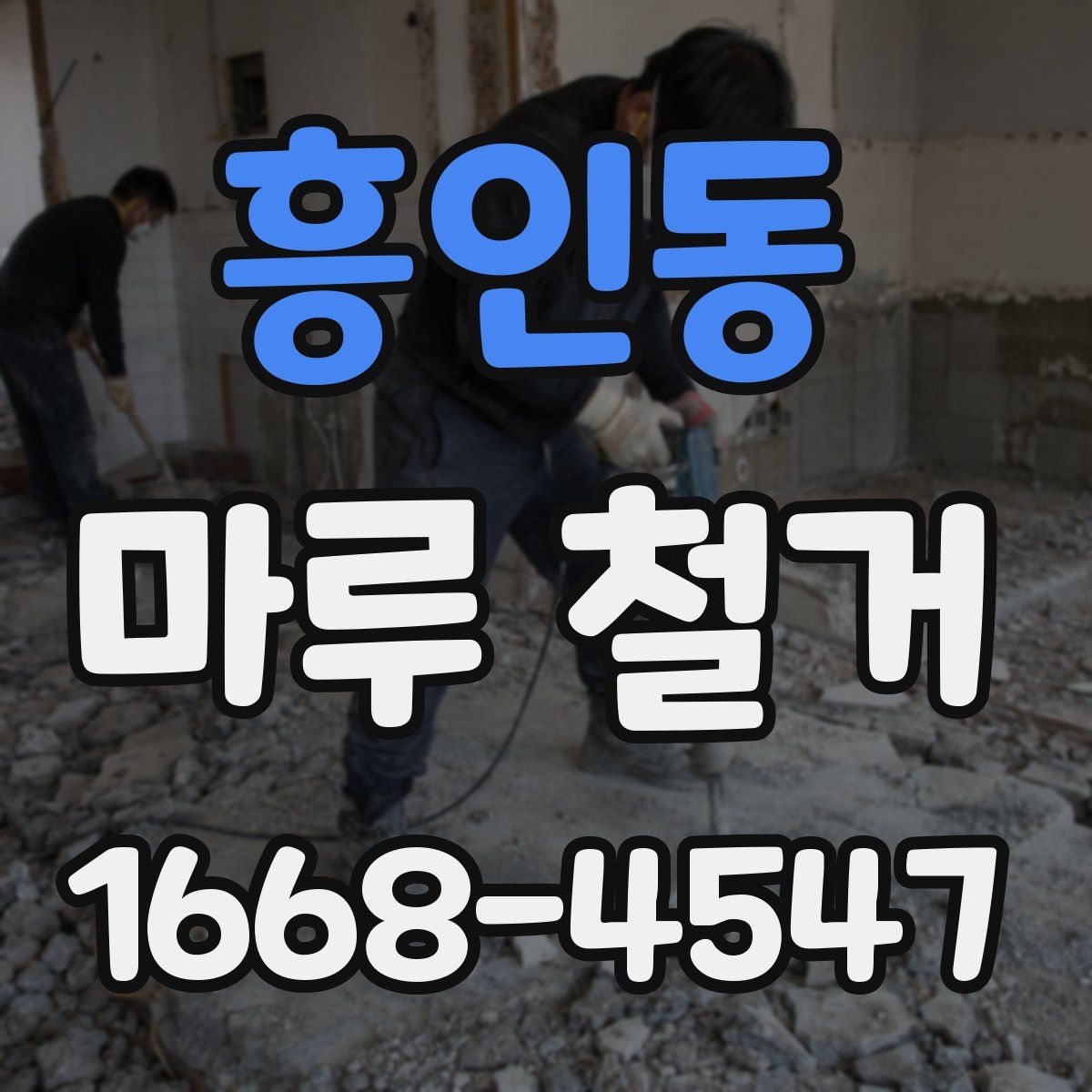 흥인동 마루 철거