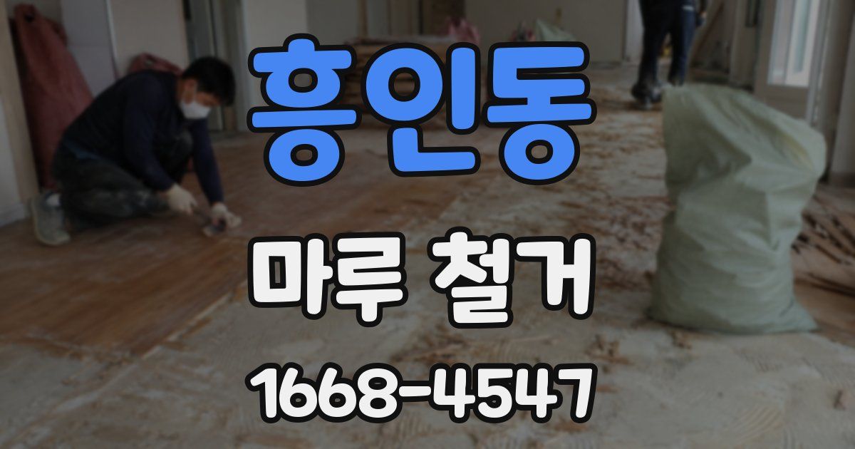 흥인동 마루 철거