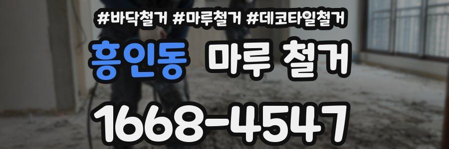 흥인동 마루 철거