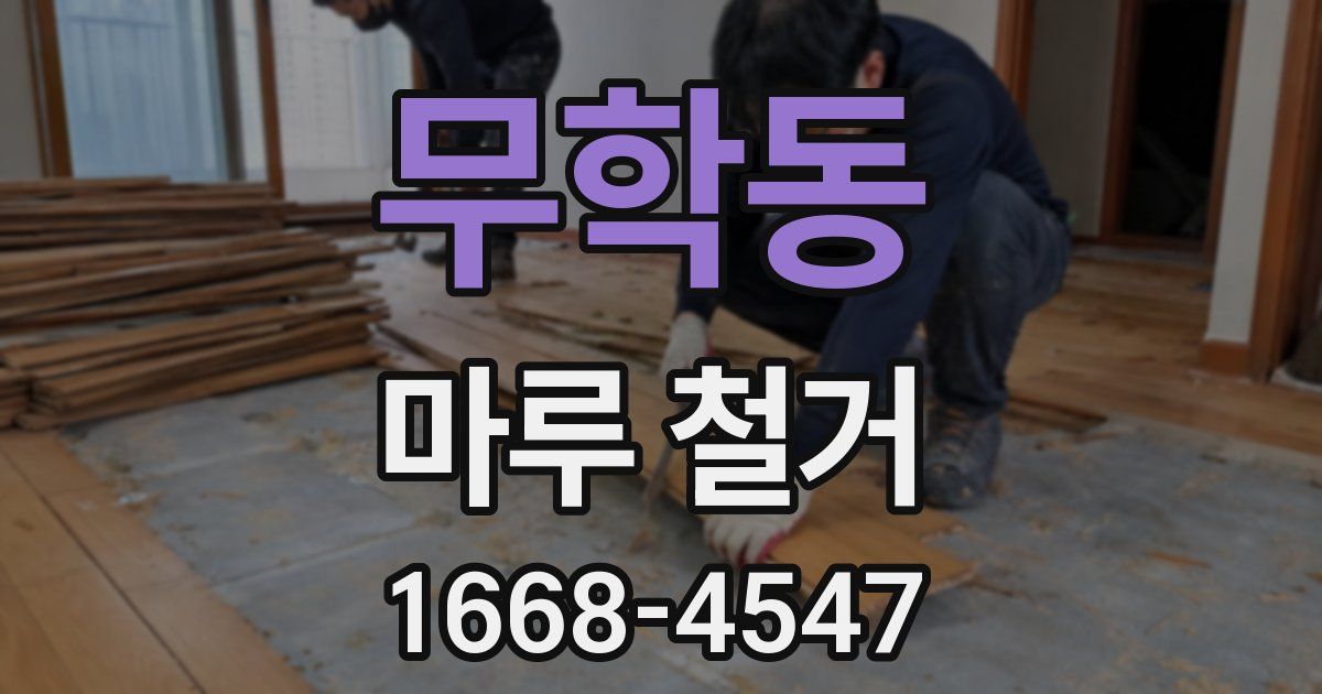 무학동 마루 철거