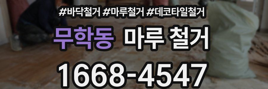 무학동 마루 철거