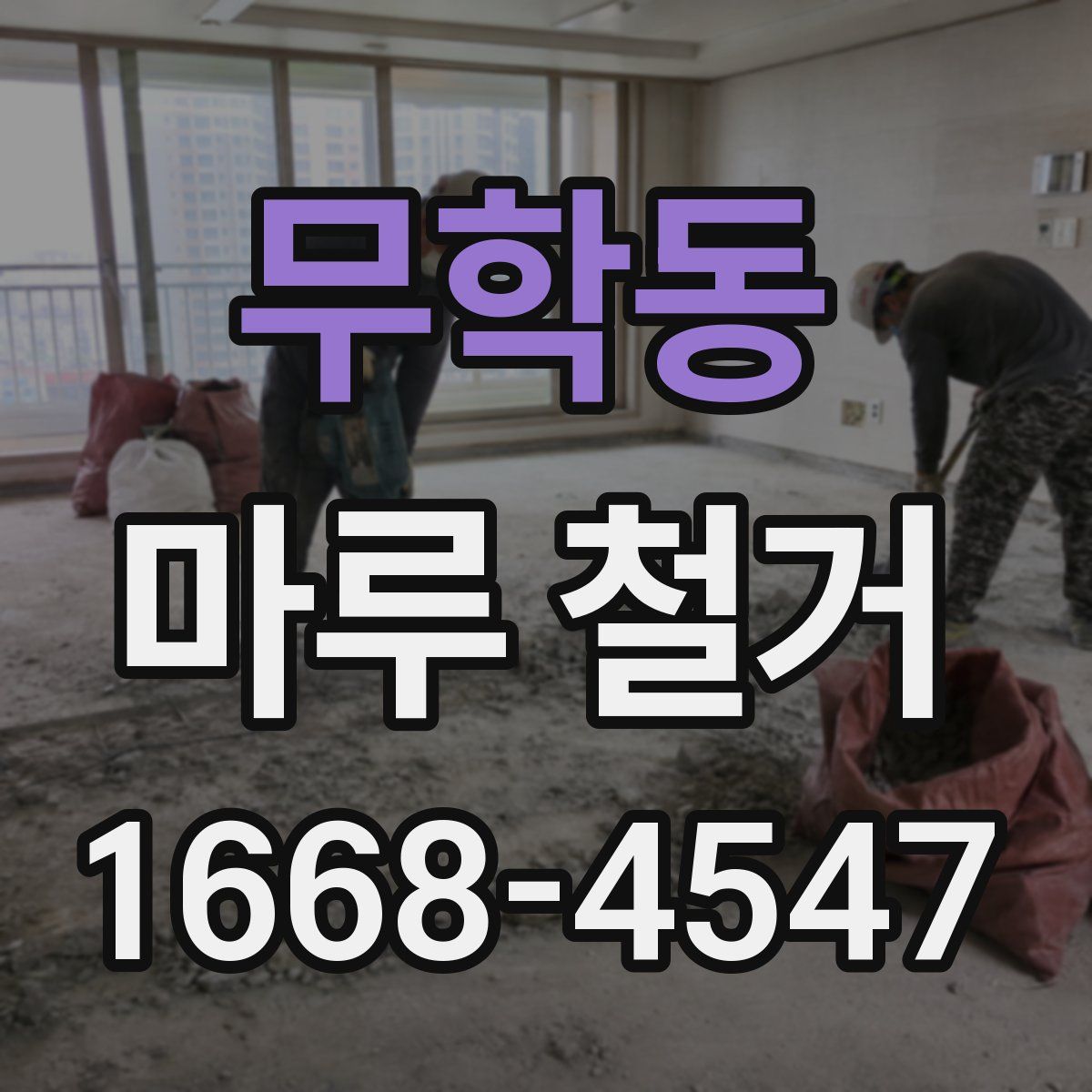 무학동 마루 철거