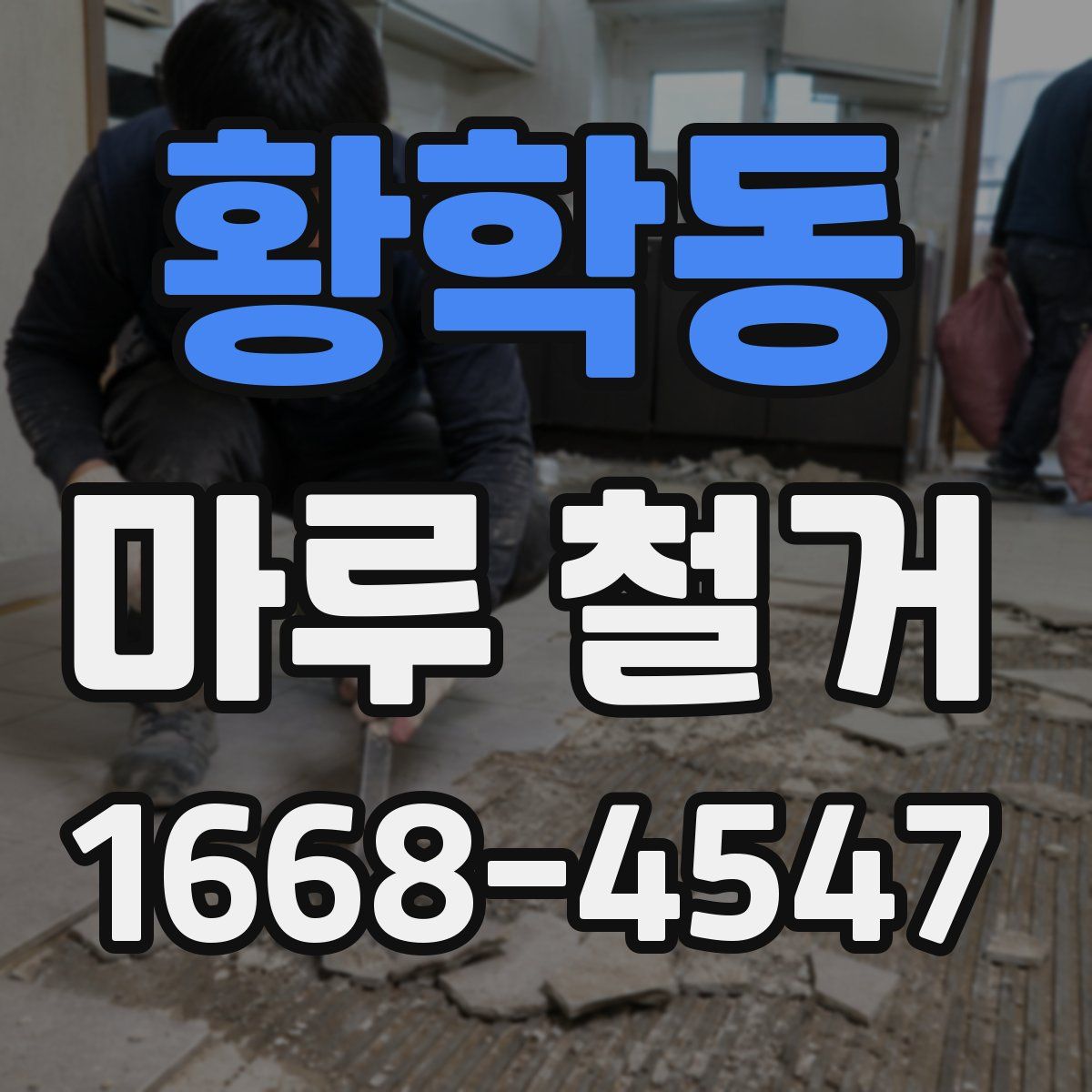 황학동 마루 철거
